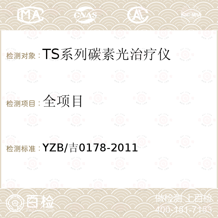 全项目 YZB/吉0178-2011 TS系列碳素光治疗仪