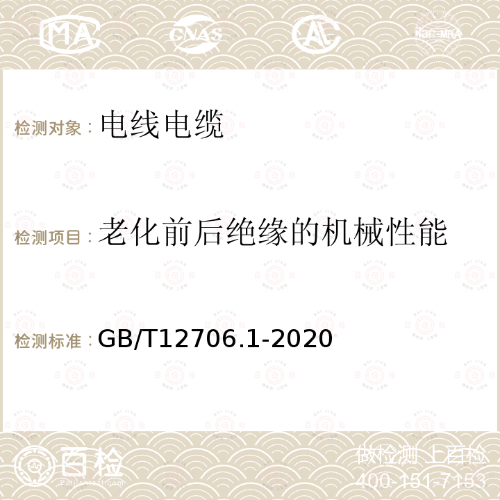 老化前后绝缘的机械性能 额定电压1kV(Um=1.2kV)到35kV(Um=40.5kV)挤包绝缘电力电缆及附件 第1部分：额定电压1kV(Um=1.2kV)和3kV(Um=3.6kV)电缆