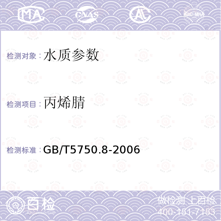 丙烯腈 生活饮用水标准检验方法 有机物指标 附录A 吹脱捕集/气相色谱-质谱法测定挥发性有机化合物