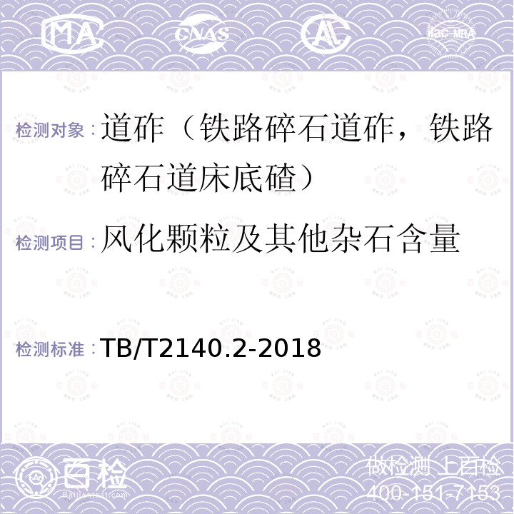 风化颗粒及其他杂石含量 铁路碎石道砟 第2部分：试验方法