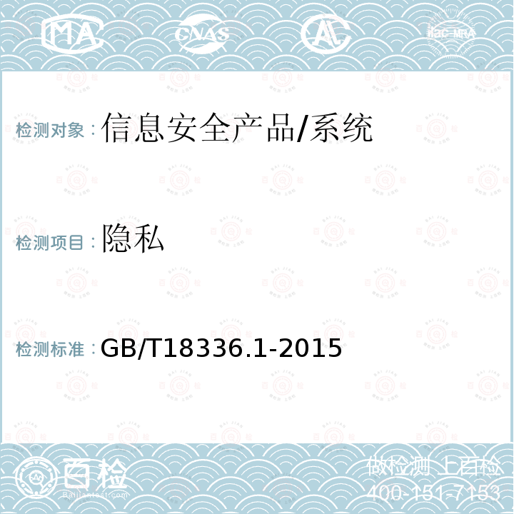 隐私 信息技术 安全技术 信息技术安全性评估准则 第1部分：简介和一般模型