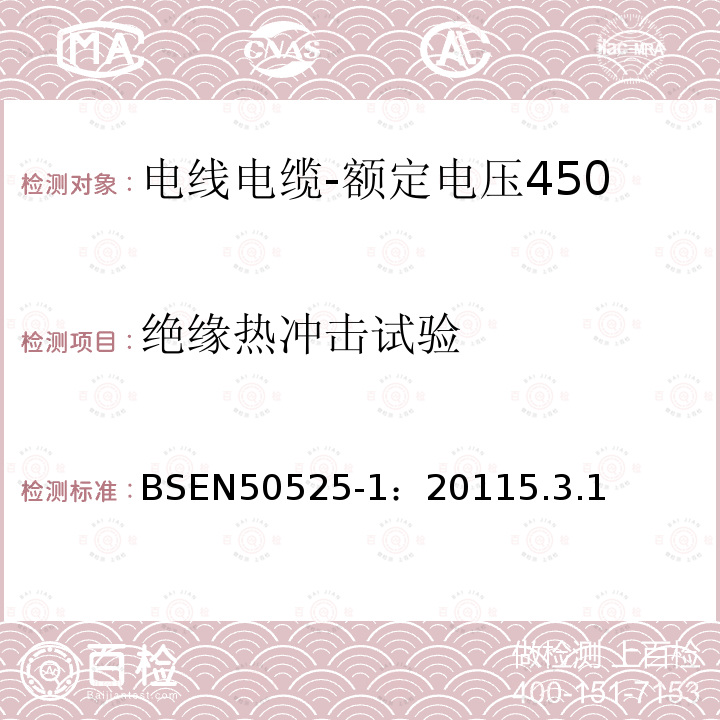 绝缘热冲击试验 电线电缆-额定电压450/750V及以下低压电线第1部分：一般要求