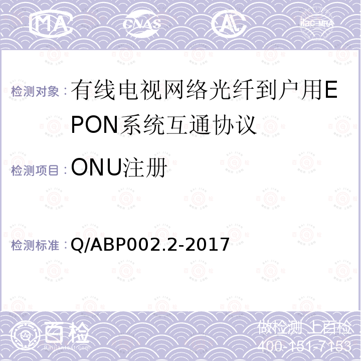 ONU注册 有线电视网络光纤到户用EPON技术要求和测量方法 第2部分：互通性