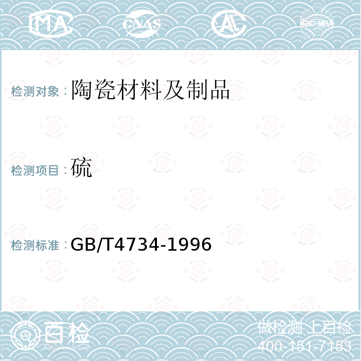 硫 陶瓷材料及制品化學(xué)分析方法