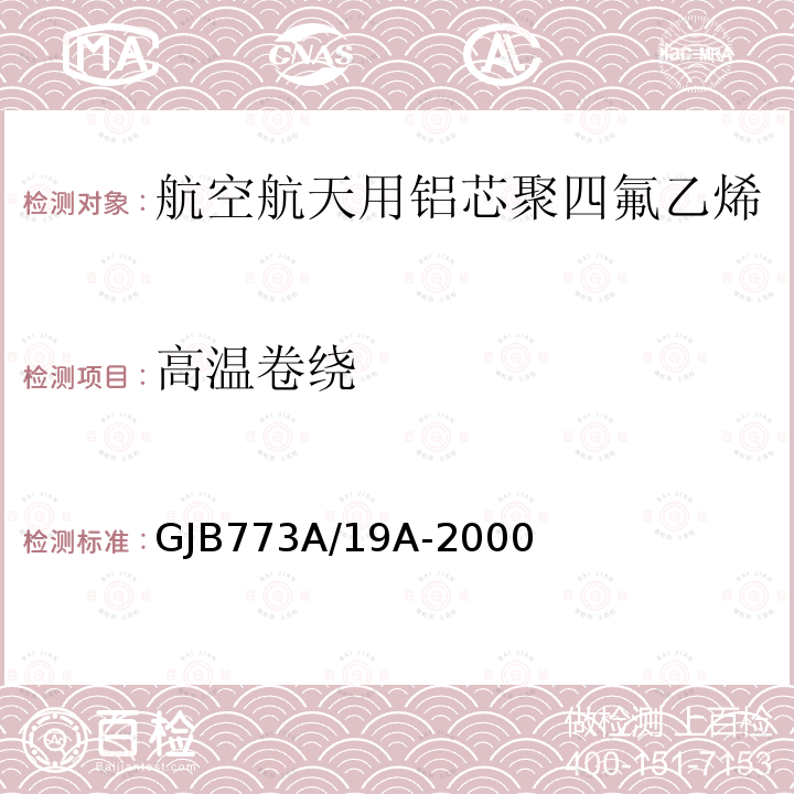 高温卷绕 航空航天用铝芯聚四氟乙烯/玻璃丝组合绝缘电线电缆详细规范