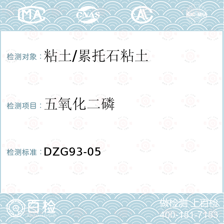 五氧化二磷 岩石和矿石分析规程 非金属矿分析规程 铝土、高岭土、粘土分析