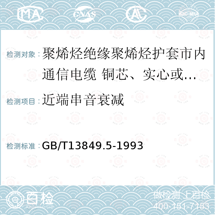 近端串音衰减 聚烯烃绝缘聚烯烃护套市内通信电缆 第5部分:铜芯、实心或泡沫(带皮泡沫)聚烯烃绝缘、隔离式(内屏蔽)、挡潮层聚乙烯护套市内通信电缆