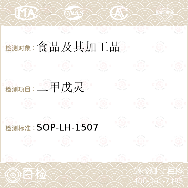 二甲戊灵 食品中多种农药残留的筛查测定方法—气相（液相）色谱/四级杆-飞行时间质谱法