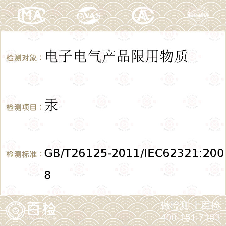 汞 电子电气产品 六种限用物质（铅、汞、镉、六价铬、多溴联苯和多溴二苯醚）的测定 附录E 用CV-AAS、CV-AFS、ICP-OES和ICP-MS测定聚合物、金属和电子件中汞的应用指南