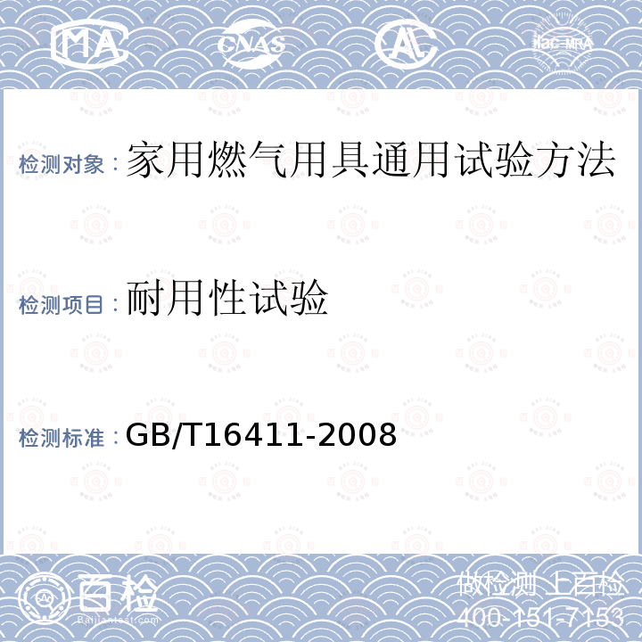 耐用性试验 家用燃气用具通用试验方法