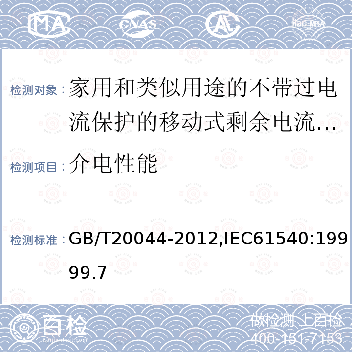 介电性能 电气附件-家用和类似用途的不带过电流保护的移动式剩余电流装置(PRCD)