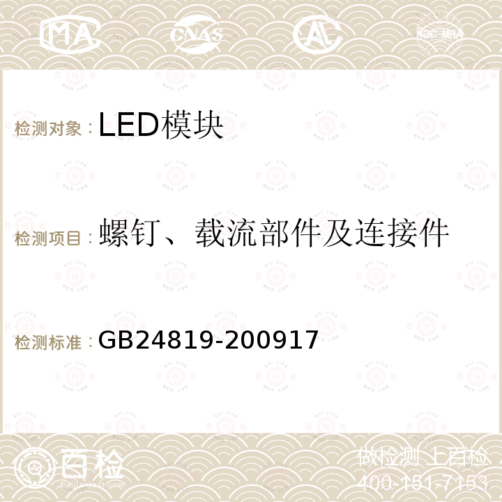 螺钉、载流部件及连接件 普通照明用LED模块 安全要求