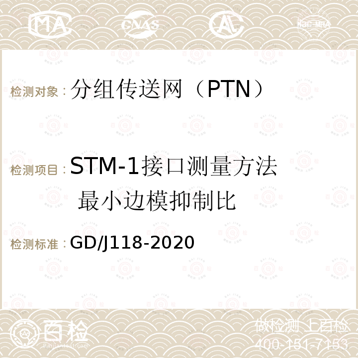 STM-1接口测量方法 最小边模抑制比 分组传送网（PTN）设备技术要求和测量方法