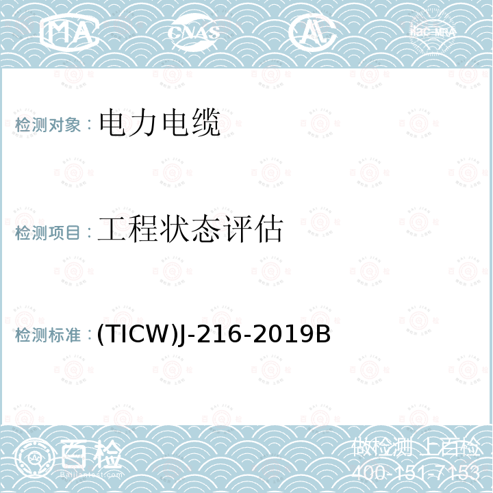 工程狀態評估 電力電纜在役狀態評估方法