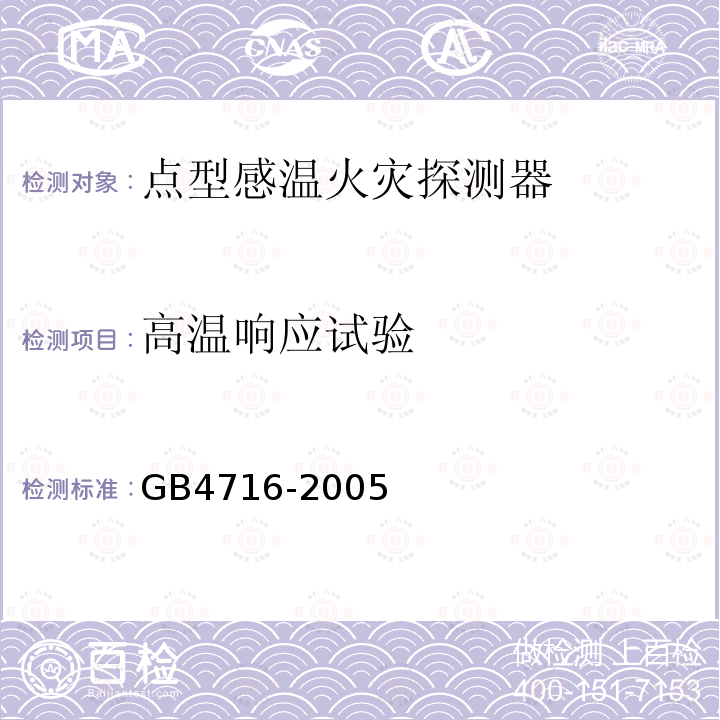 高温响应试验 点型感温火灾探测器