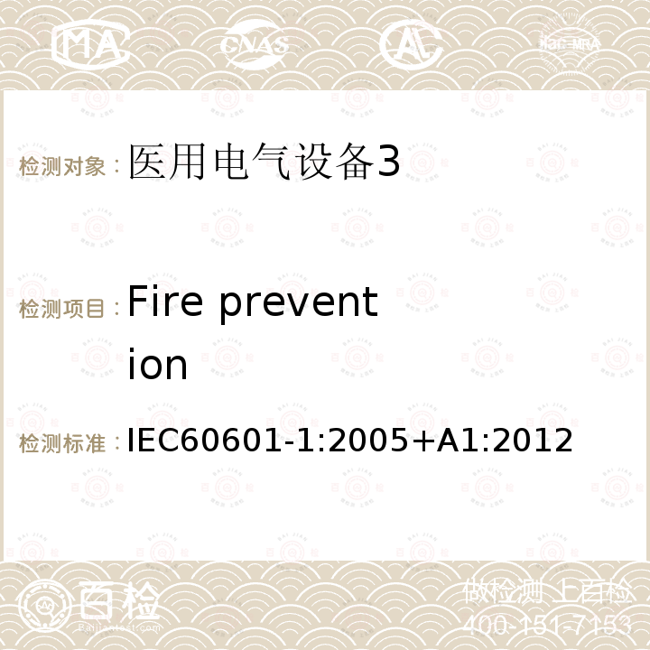 Fire prevention 医用电气设备第1部分：安全通用要求