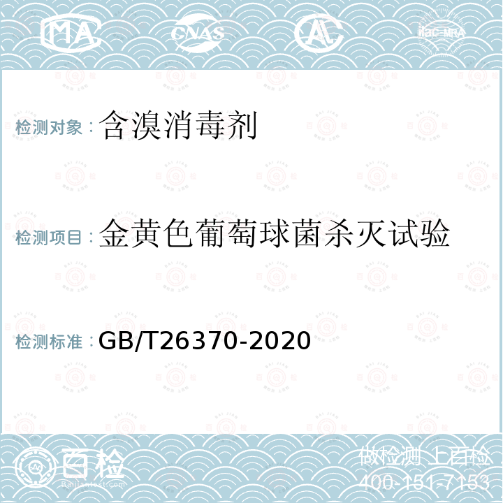 金黄色葡萄球菌杀灭试验 含溴消毒剂卫生要求