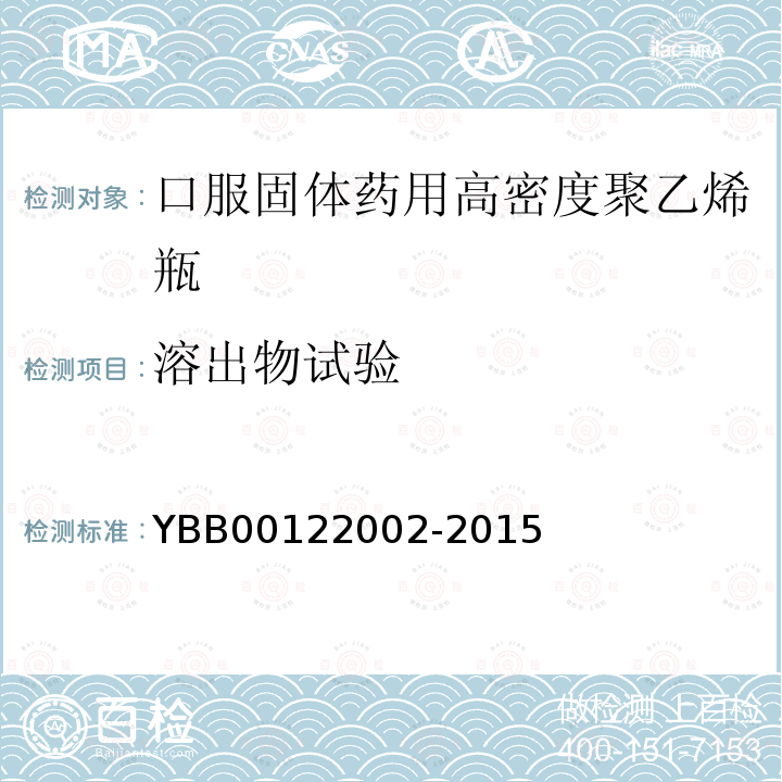 溶出物试验 YBB 00122002-2015 口服固体药用高密度聚乙烯瓶