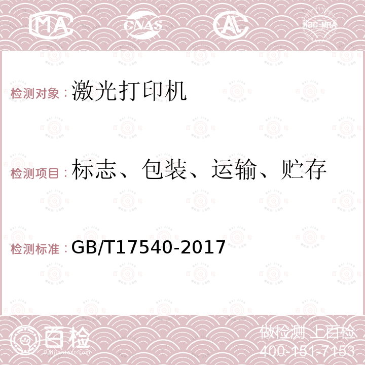 標志、包裝、運輸、貯存 臺式激光打印機通用規范