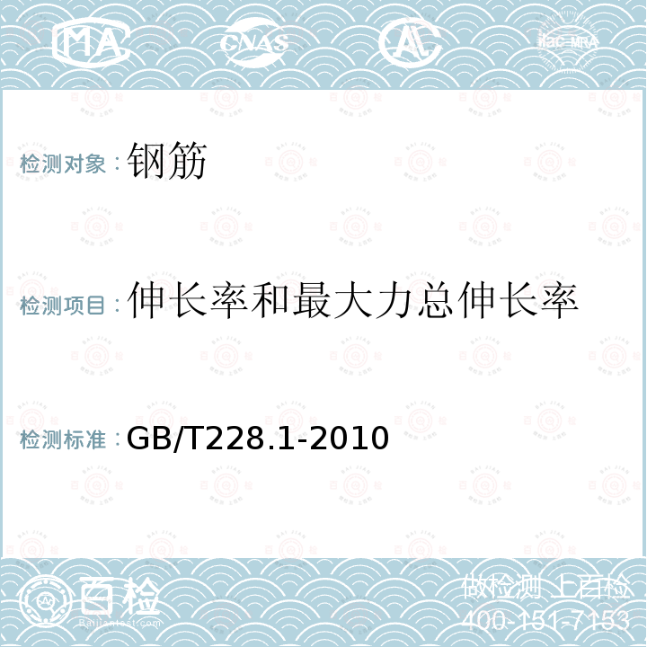 伸长率和最大力总伸长率 金属材料 拉伸试验 第1部分：室温试验方法