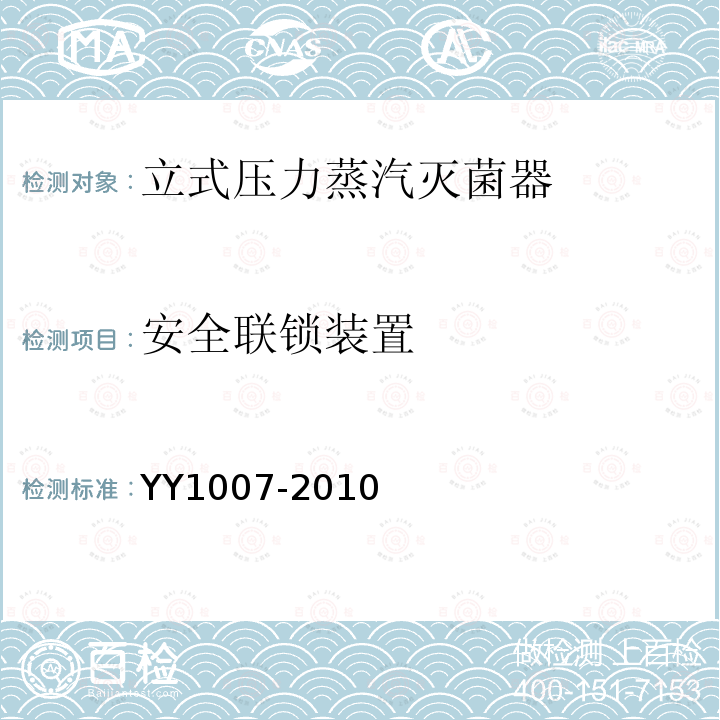 安全联锁装置 YY 1007-2010 立式蒸汽灭菌器