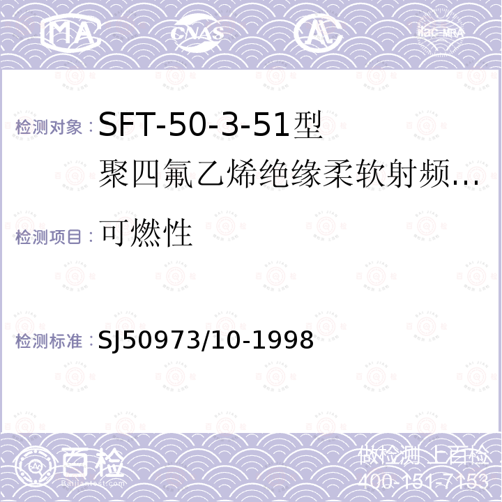 可燃性 SFT-50-3-51型聚四氟乙烯绝缘柔软射频电缆详细规范