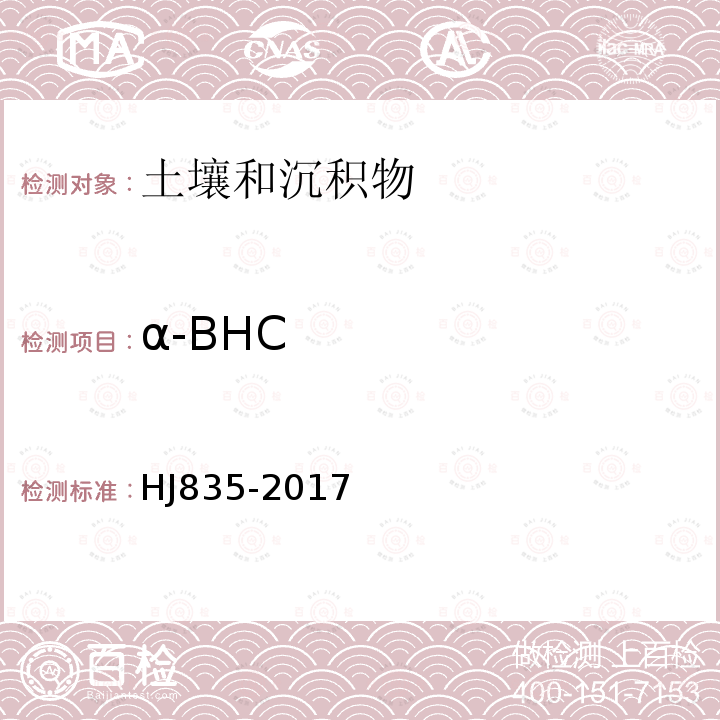 α-BHC 土壤和沉积物 有机氯农药的测定 气相色谱-质谱法