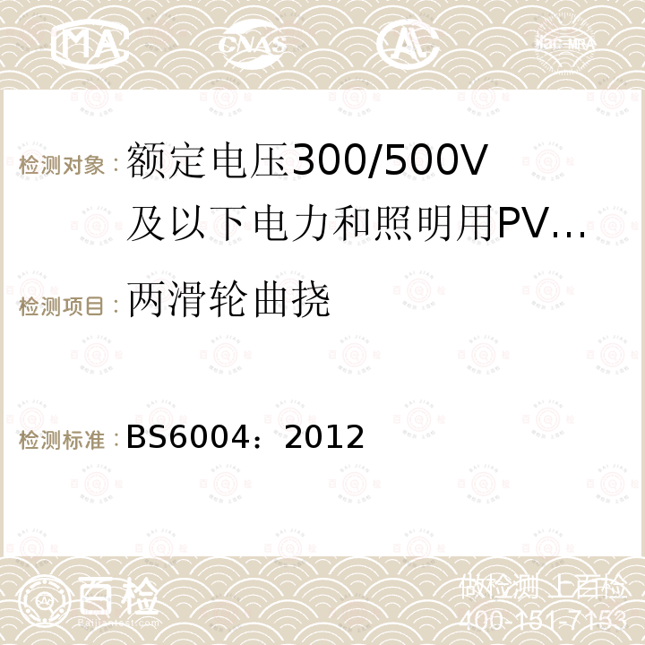 两滑轮曲挠 额定电压300/500V及以下电力和照明用PVC绝缘和PVC护套电缆