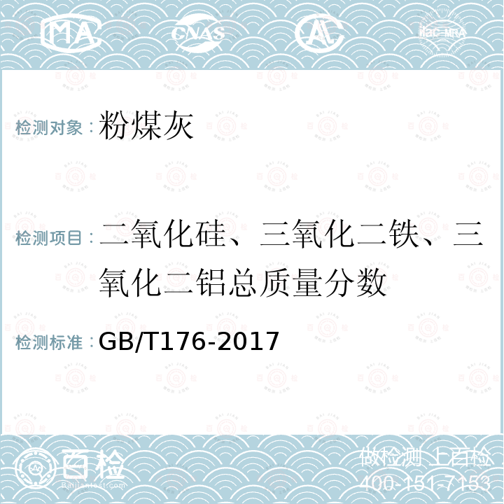 二氧化硅、三氧化二铁、三氧化二铝总质量分数 水泥化学分析方法 第6.21条等