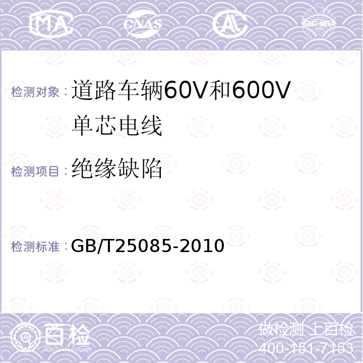 绝缘缺陷 道路车辆60V和600V单芯电线