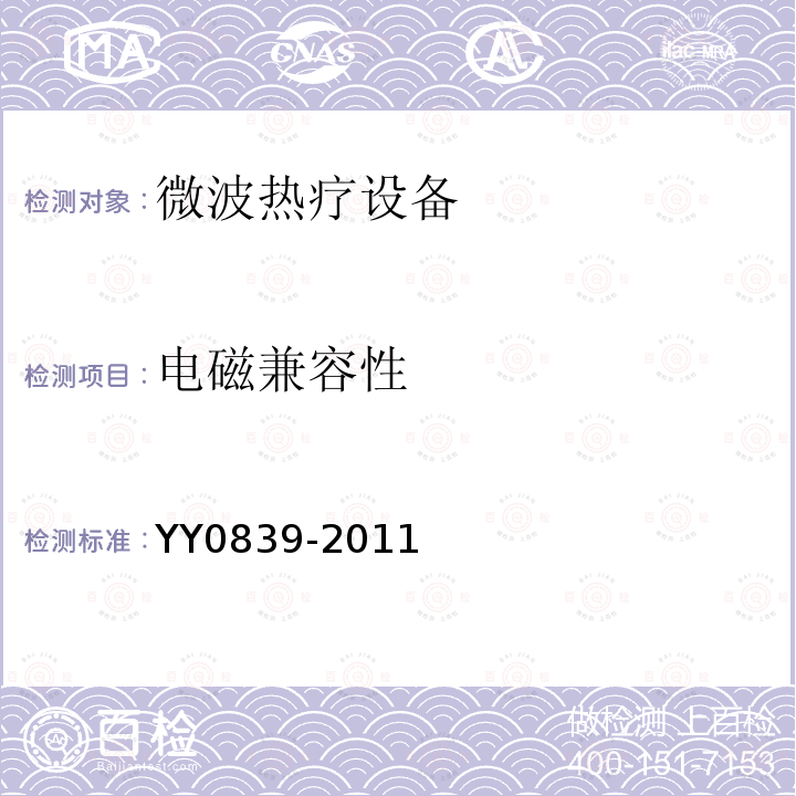 电磁兼容性 YY 0839-2011 微波热疗设备