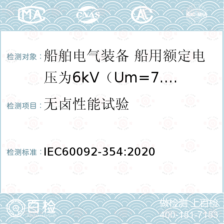 无卤性能试验 IEC 60092-354-2020 船舶电气设备 第354部分:额定电压6kv (Um = 7,2kv)至30kv (Um = 36kv)的单芯和三芯固体绝缘电力电缆