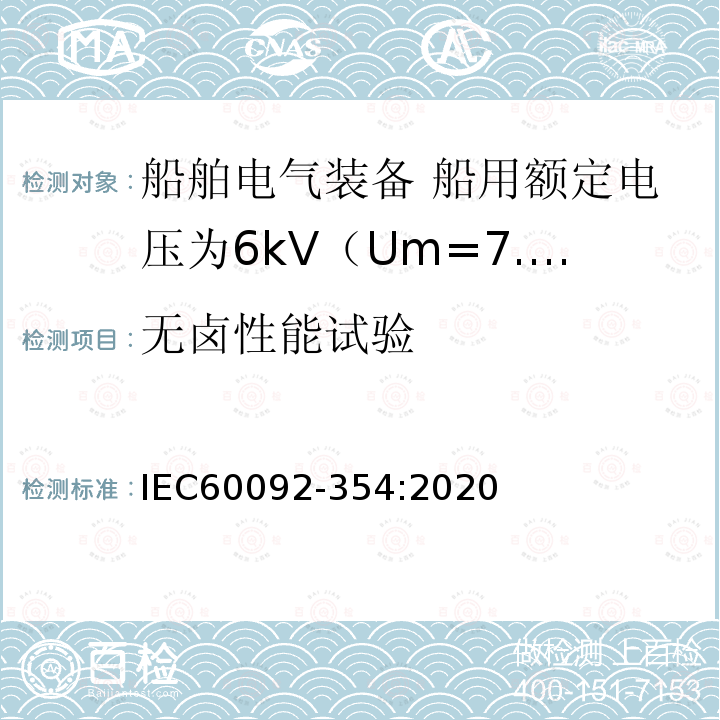 无卤性能试验 船舶电气装备 第354部分：船用额定电压为6kV（Um=7.2kV）至30kV（Um=36kV）的单芯及三芯挤包实心绝缘电力电缆