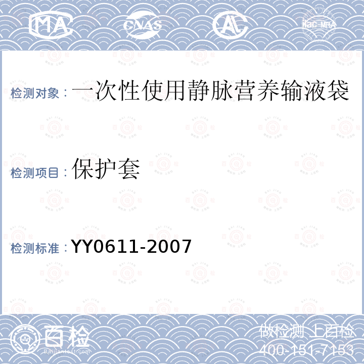 保护套 YY 0611-2007 一次性使用静脉营养输液袋