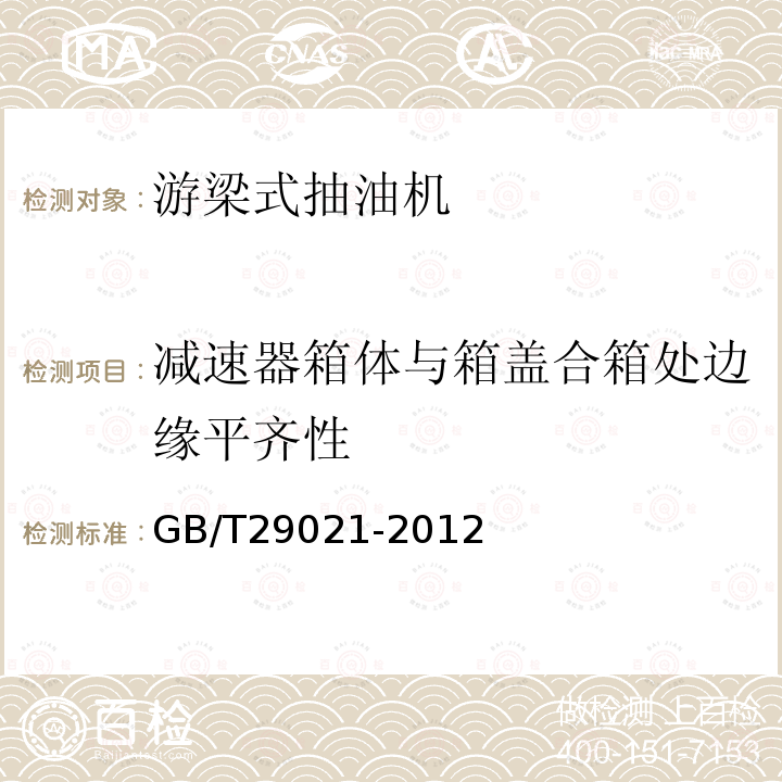 减速器箱体与箱盖合箱处边缘平齐性 石油天然气工业 游梁式抽油机