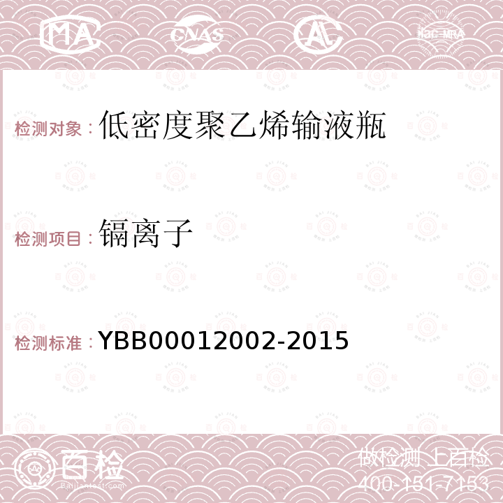 镉离子 YBB 00012002-2015 低密度聚乙烯输液瓶