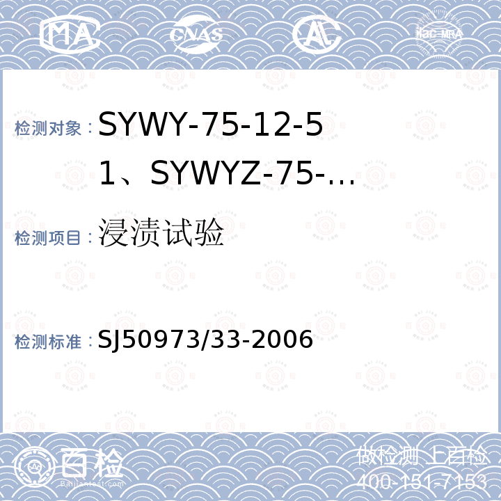 浸渍试验 SYWY-75-12-51、SYWYZ-75-12-51、SYWRZ-75-12-51型物理发泡聚乙烯绝缘柔软同轴电缆详细规范