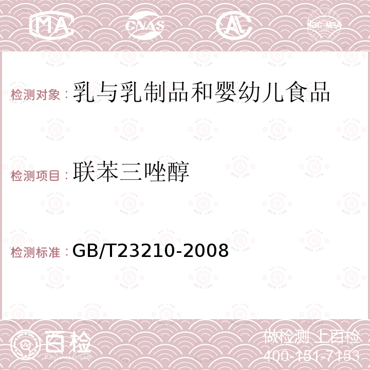 联苯三唑醇 牛奶和奶粉中511种农药及相关化学品残留量的测定气相色谱-质谱法