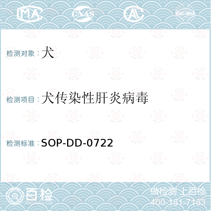 犬传染性肝炎病毒 犬传染性肝炎病毒RT-PCR检测方法