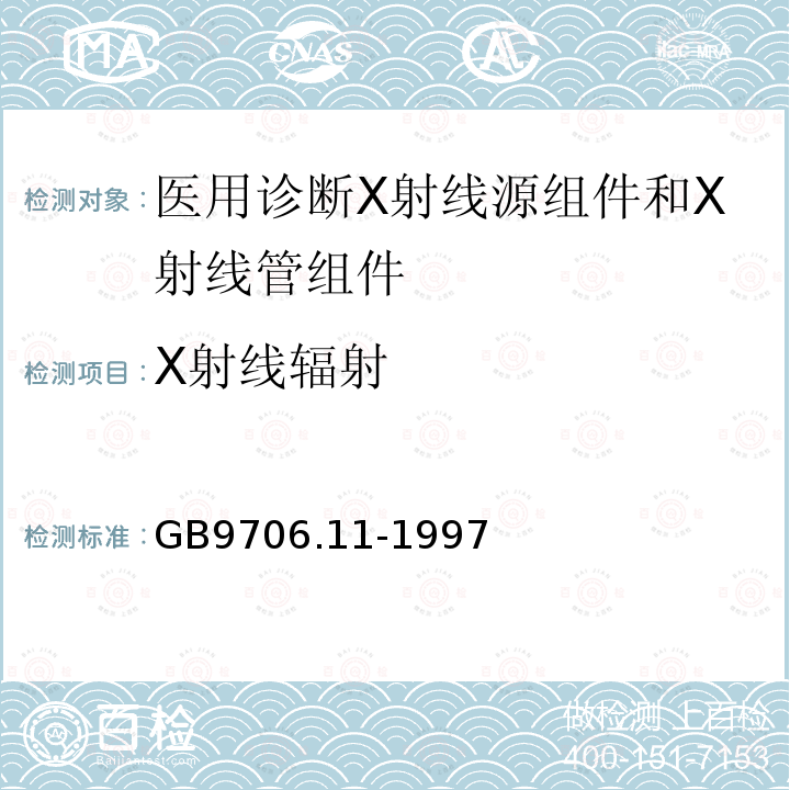 X射线辐射 医用电气设备 第二部分：医用诊断X射线源组件和X射线管组件安全专用要求