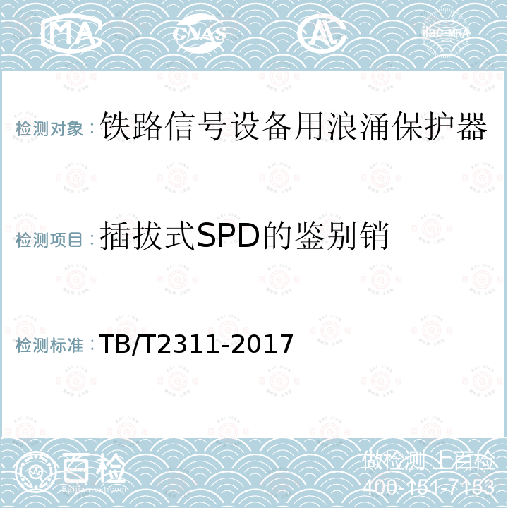 插拔式SPD的鉴别销 铁路通信、信号
、电力电子系统防
雷设备