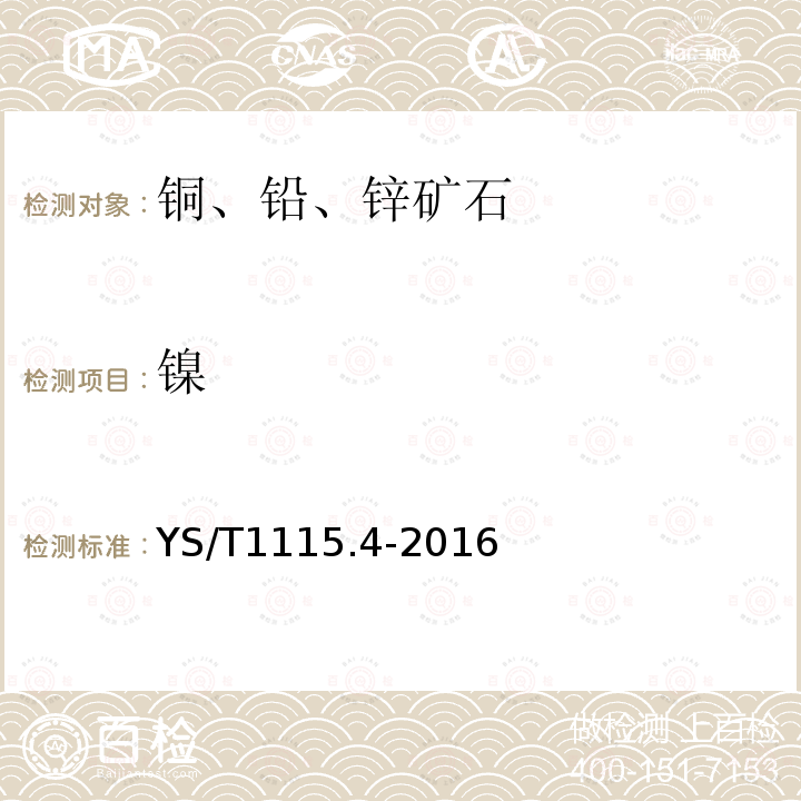 鎳 銅原礦和尾礦化學分析方法 第4部分：鎳量的測定 火焰原子吸收光譜法