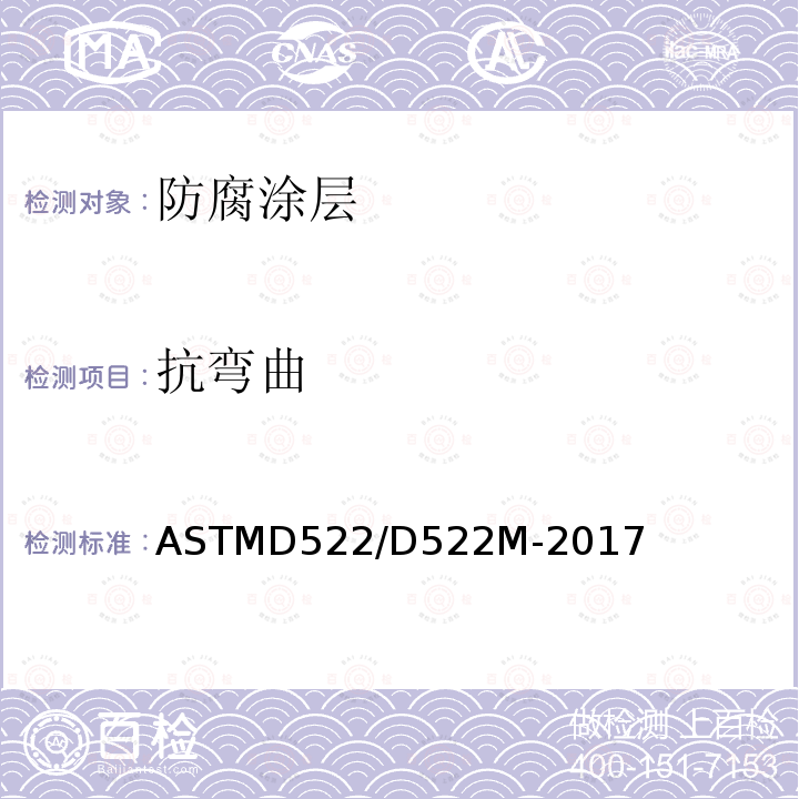抗弯曲 ASTM D522/D522M-2017 涂覆有机涂层的芯杆弯曲试验的标准试验方法