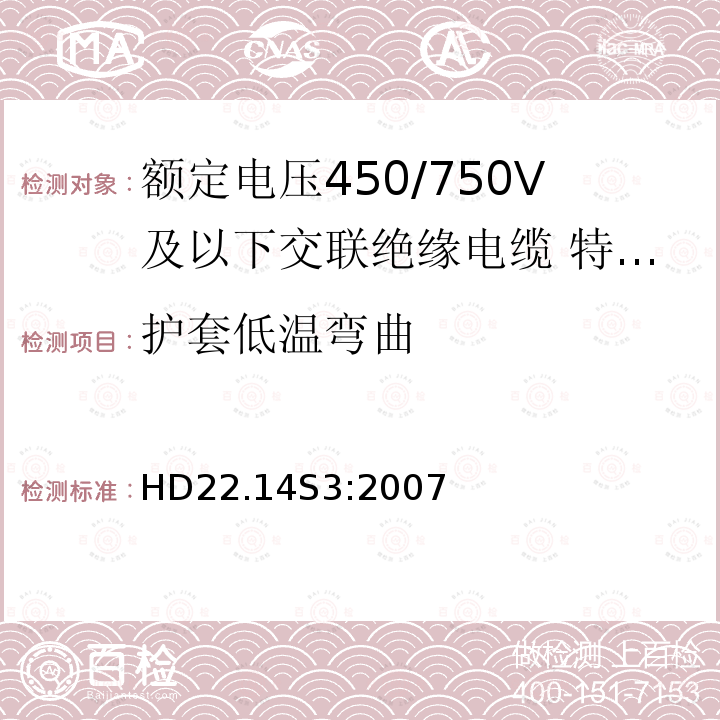 护套低温弯曲 额定电压450/750V及以下交联绝缘电缆 第14部分:特软电线