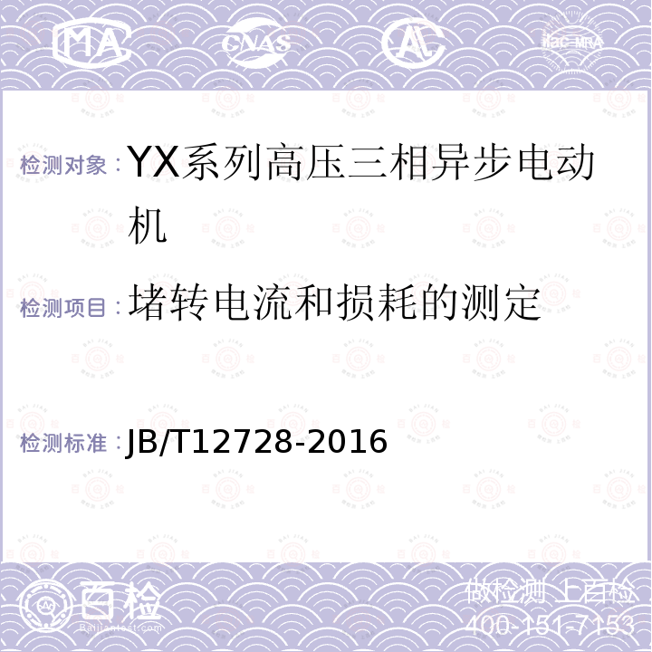 堵转电流和损耗的测定 Y、YX系列高压三相异步电动机技术条件及能效分级（机座号355～630）