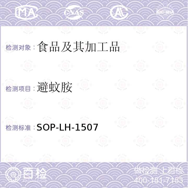 避蚊胺 食品中多种农药残留的筛查测定方法—气相（液相）色谱/四级杆-飞行时间质谱法