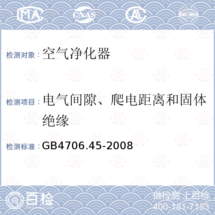 电气间隙、爬电距离和固体绝缘 家用和类似用途电器的安全 空气净化器的特殊要求