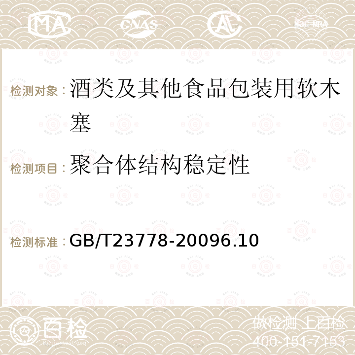 聚合体结构稳定性 酒类及其他食品包装用软木塞