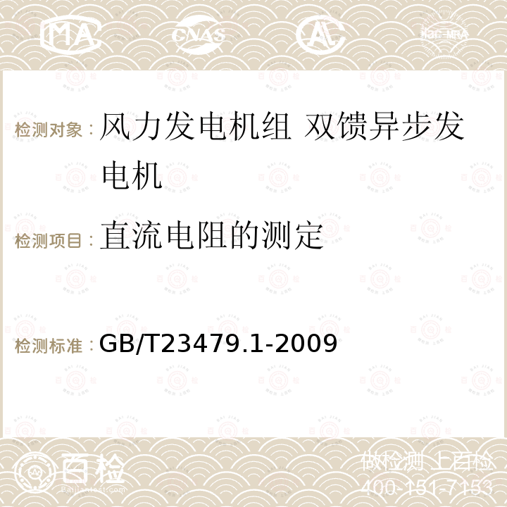 直流电阻的测定 风力发电机组 双馈异步发电机 第1部分：技术条件