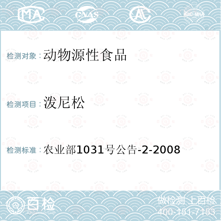 潑尼松 動物源性食品中糖皮質激素類藥物多殘留檢測液相色譜－串聯質譜法